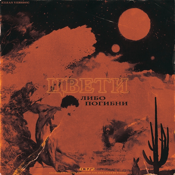 T-Fest — Сори